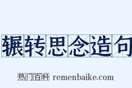辗转思念造句是什么意思的图片